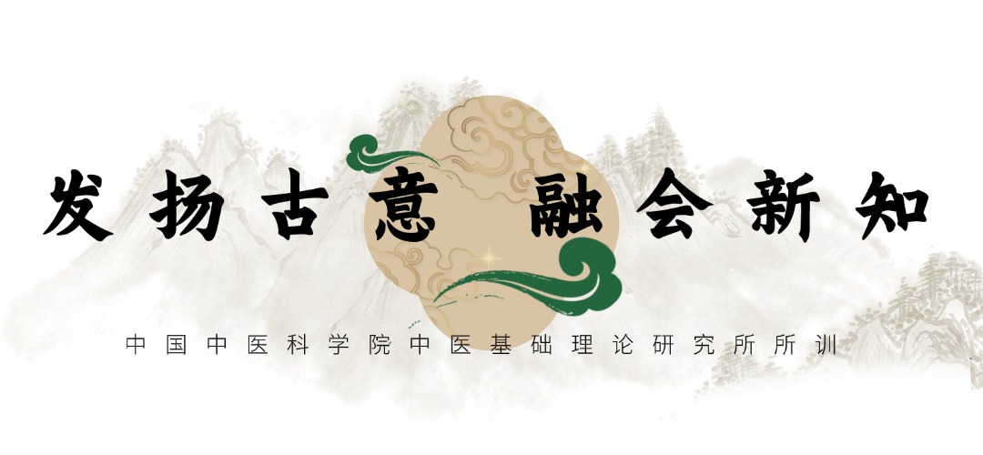 发扬古意  融会新知--基础所所训