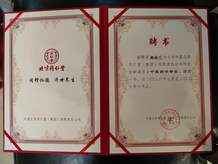 20260824活动聘书同仁堂.jpg